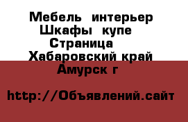 Мебель, интерьер Шкафы, купе - Страница 2 . Хабаровский край,Амурск г.